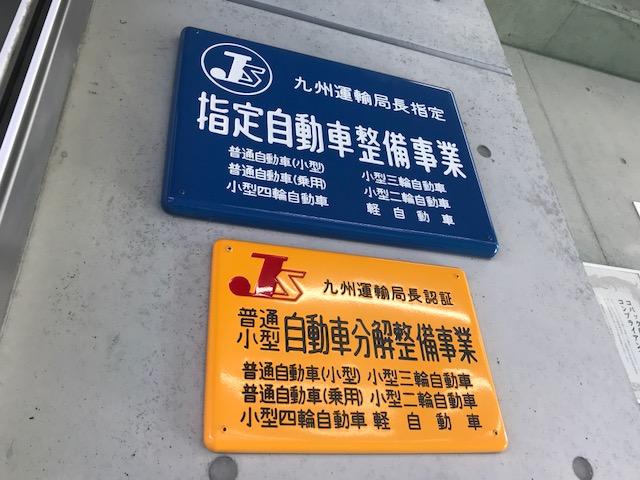 車検のコバック　博多半道橋店　（有）伸自動車6