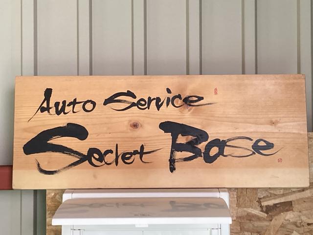 Ａｕｔｏ　Ｓｅｒｖｉｃｅ　Ｓｅｃｒｅｔ　Ｂａｓｅ　オートサービス　シークレットベース(1枚目)