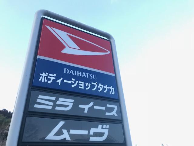 ボディーショップ　タナカ