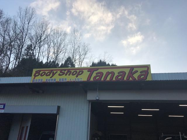 ボディーショップ　タナカ3