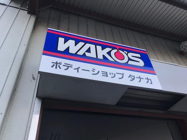 ボディーショップ　タナカ6