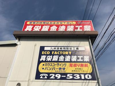 株式会社 真栄鈑金塗装工業の画像