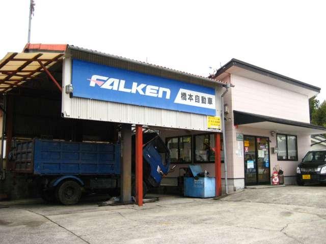 橋本自動車 株式会社(1枚目)