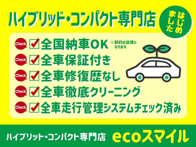 ハイブリッド・コンパクト専門店　ｅｃｏスマイル