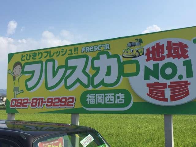 フレスカー福岡西店(1枚目)