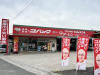 車検のコバック　嘉麻店