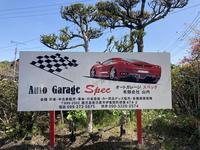 Ａｕｔｏ　Ｇａｒａｇｅ　Ｓｐｅｃ　オートガレージスペック