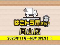 はこトラ屋さん　岡山店