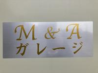 Ｍ＆Ａガレージ