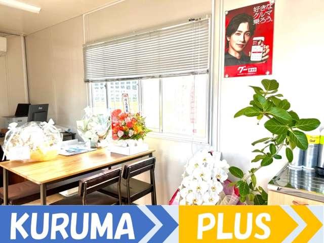 ＫＵＲＵＭＡ ＰＬＵＳ サービス紹介の2つ目