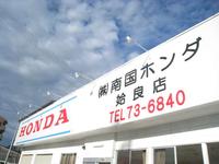 株式会社南国ホンダ 姶良店