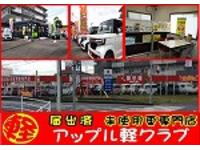 アップル軽クラブ展示場（有）藤元自動車工場