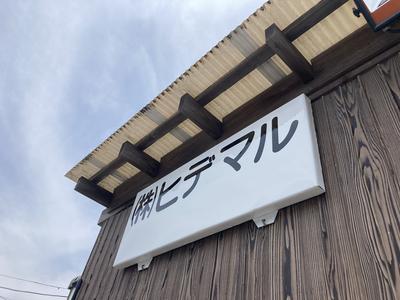 株式会社 ヒデマルの画像