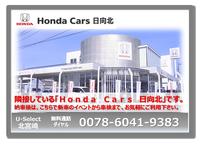 Ｈｏｎｄａ　Ｃａｒｓ　日向北　Ｕ－Ｓｅｌｅｃｔ　北宮崎　ホンダカーズ日向北