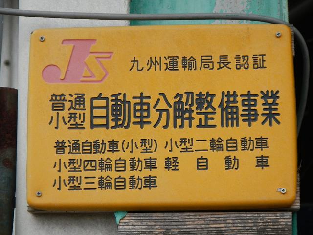 山村自動車整備工場(6枚目)