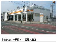 ユナイテッドトヨタ熊本(株) カローラ熊本 武蔵ヶ丘店