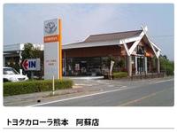 ユナイテッドトヨタ熊本（株）　カローラ熊本　阿蘇店