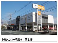 ユナイテッドトヨタ熊本（株）　カローラ熊本　清水店
