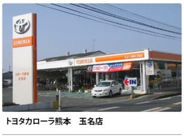 ユナイテッドトヨタ熊本（株）　カローラ熊本　玉名店