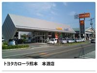 ユナイテッドトヨタ熊本（株）　カローラ熊本　本渡店