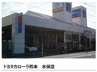 ユナイテッドトヨタ熊本（株）　カローラ熊本　水俣店