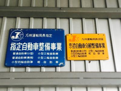 九州運輸局指定工場（民間車検場）です