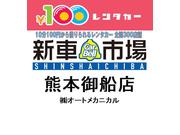 国内全メーカー新車販売はもちろん、話題の１００円レンタカーもお取り扱いございます。