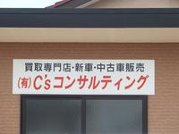 有限会社　Ｃ’ｓ　Ｃｏｎｓｕｌｔｉｎｇ