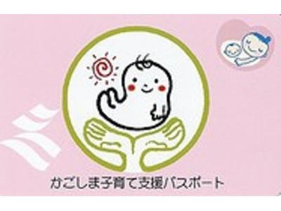 ◆かごしま子育て支援パスポート◆