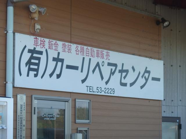 有限会社　カーリペアセンター(1枚目)