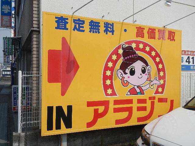 アラジン鹿屋寿店(1枚目)