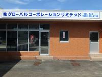 ㈱ グローバル コーポレーション リミテッド