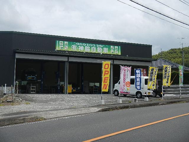 有限会社神脇自動車(0枚目)