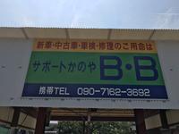 サポート・かのやＢ・Ｂ