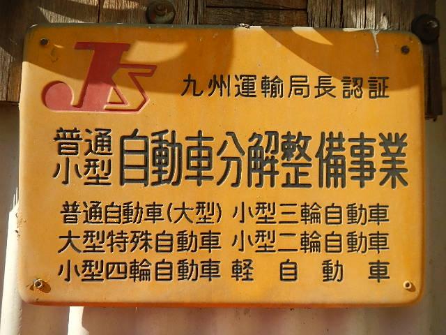 隈部自動車(1枚目)