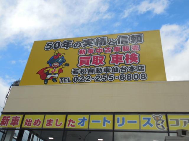 （株）若松自動車商会　仙台本店(5枚目)