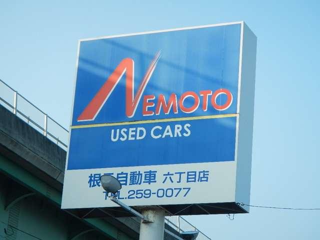 根元自動車 六丁目店(0枚目)