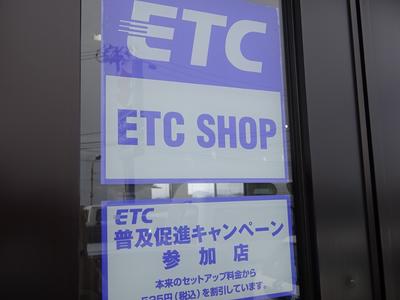 ＥＴＣセットアップ可能です