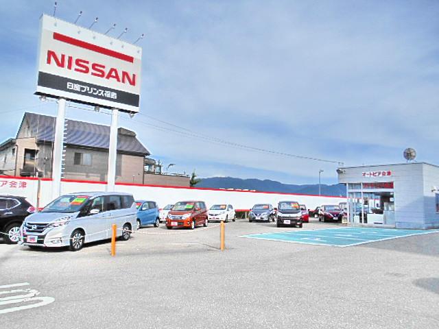 日産プリンス福島販売(株)オートピア会津(1枚目)