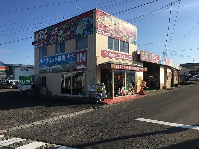 車検のコバック福島西インター店　（有）福南自動車工業