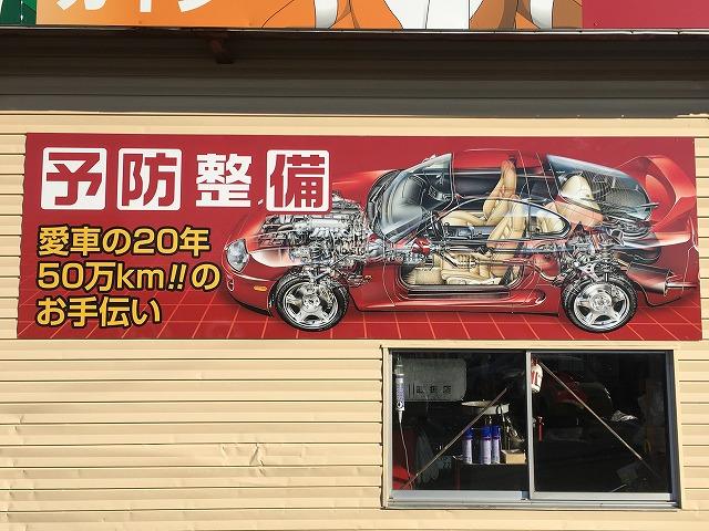 車検のコバック福島西インター店　（有）福南自動車工業11