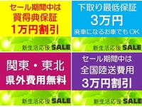 『新生活応援ＳＡＬＥ』開催中！ 期間限定の４大特典サービス付き！