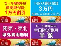 『初売ＳＡＬＥ』開催中！ 期間限定の４大特典サービス付き！