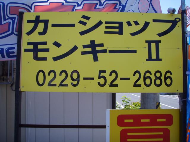 カーショップ モンキーハウス サービス紹介の5つ目