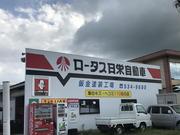 （有）日栄自動車商会2