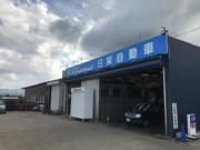 （有）日栄自動車商会3