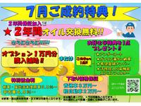 ７月ご成約特典 