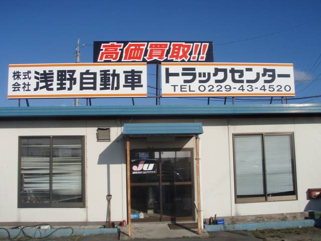 (株)浅野自動車 トラックセンター(1枚目)
