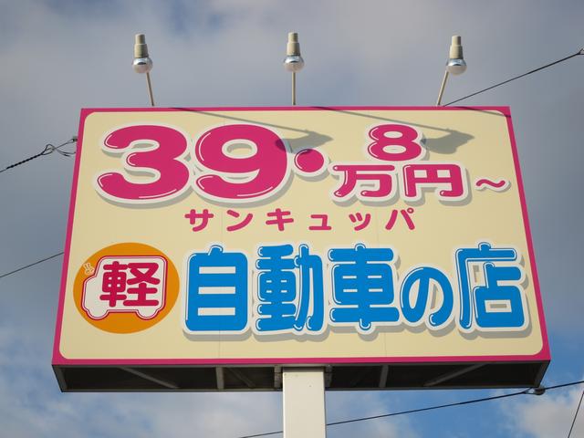 軽自動車専門店です。３９万８千円！。豊富な在庫の中からあなたにあった一台をお探しします。