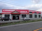 （株）東北自動車販売　泉崎店2